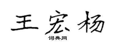 袁強王宏楊楷書個性簽名怎么寫