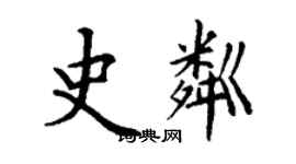 丁謙史粼楷書個性簽名怎么寫