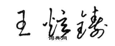 駱恆光王炫鑄草書個性簽名怎么寫