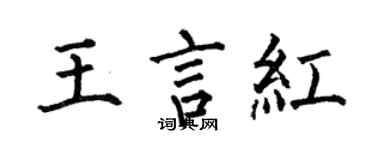 何伯昌王言紅楷書個性簽名怎么寫