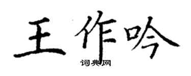 丁謙王作吟楷書個性簽名怎么寫