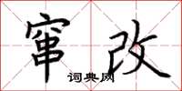 荊霄鵬竄改楷書怎么寫