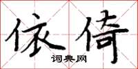 周炳元依倚楷書怎么寫