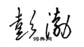 駱恆光彭渤草書個性簽名怎么寫