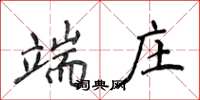 侯登峰端莊楷書怎么寫