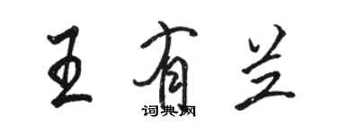 駱恆光王有蘭行書個性簽名怎么寫