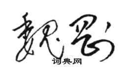 駱恆光魏剛草書個性簽名怎么寫