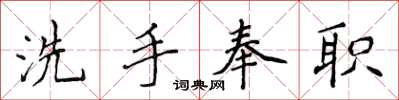 侯登峰洗手奉職楷書怎么寫