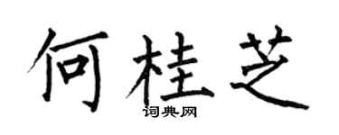 何伯昌何桂芝楷書個性簽名怎么寫