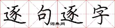 荊霄鵬逐句逐字楷書怎么寫