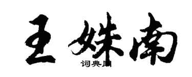 胡問遂王姝南行書個性簽名怎么寫