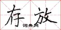 侯登峰存放楷書怎么寫