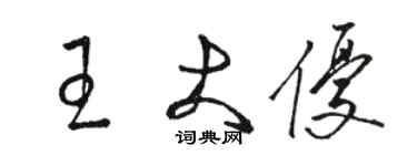 駱恆光王大優草書個性簽名怎么寫