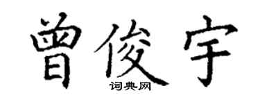 丁謙曾俊宇楷書個性簽名怎么寫