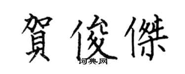 何伯昌賀俊傑楷書個性簽名怎么寫