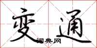 荊霄鵬變通行書怎么寫