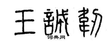 曾慶福王誠韌篆書個性簽名怎么寫