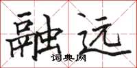 駱恆光融遠楷書怎么寫