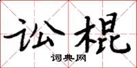 周炳元訟棍楷書怎么寫