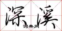 荊霄鵬深溪行書怎么寫