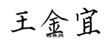 何伯昌王金宜楷書個性簽名怎么寫