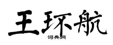 翁闓運王環航楷書個性簽名怎么寫