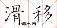 黃華生滑移楷書怎么寫