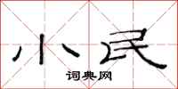 范連陞小民隸書怎么寫