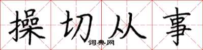 荊霄鵬操切從事楷書怎么寫