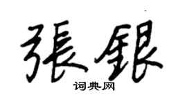 王正良張銀行書個性簽名怎么寫