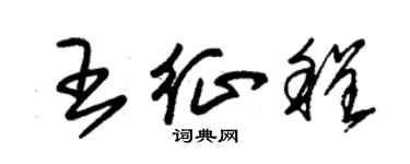 朱錫榮王征程草書個性簽名怎么寫