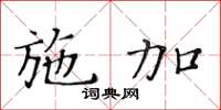 黃華生施加楷書怎么寫