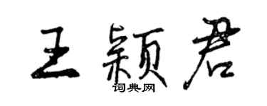 曾慶福王穎君行書個性簽名怎么寫