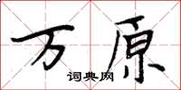 周炳元萬原楷書怎么寫