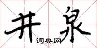 周炳元井泉楷書怎么寫