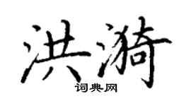 丁謙洪漪楷書個性簽名怎么寫