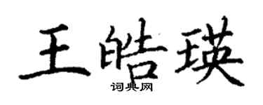 丁謙王皓瑛楷書個性簽名怎么寫