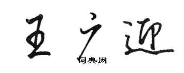 駱恆光王廣迎行書個性簽名怎么寫