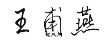 駱恆光王甫燕行書個性簽名怎么寫