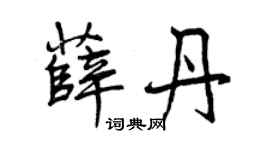 曾慶福薛丹行書個性簽名怎么寫
