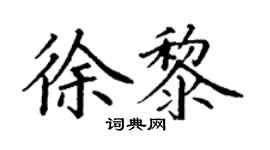 丁謙徐黎楷書個性簽名怎么寫