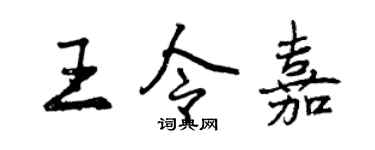 曾慶福王令嘉行書個性簽名怎么寫