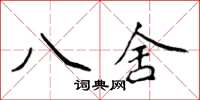 侯登峰八舍楷書怎么寫