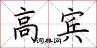 荊霄鵬高賓楷書怎么寫