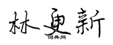 曾慶福林更新行書個性簽名怎么寫