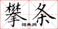 丁謙攀條楷書怎么寫