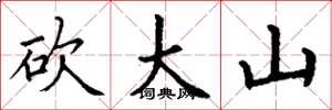 丁謙砍大山楷書怎么寫