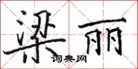 駱恆光梁麗楷書怎么寫