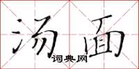 黃華生湯麵楷書怎么寫