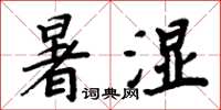 周炳元暑濕楷書怎么寫